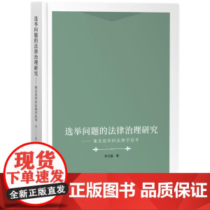 选举问题的法律治理研究——兼及选举的法理学思考
