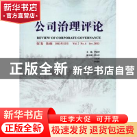 正版 公司治理评论:第7卷 第4辑(2015年12月) 李维安 经济日报出