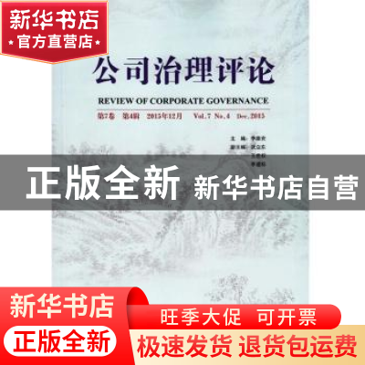 正版 公司治理评论:第7卷 第4辑(2015年12月) 李维安 经济日报出