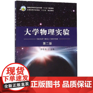 大学物理实验 第2版 章毛连主编 中国农业出版社教材 9787109265059