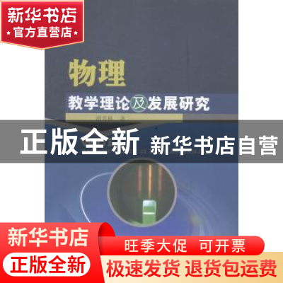 正版 物理教学理论及发展研究 胡芳林著 中国水利水电出版社 9787