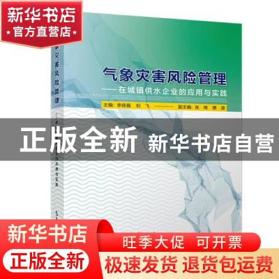 正版 气象灾害风险管理:在城镇供水企业的应用与实践 李良福,刘飞