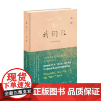 我们仨 二十周年纪念本 杨绛 著 文学