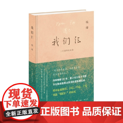 我们仨 二十周年纪念本 杨绛 著 文学