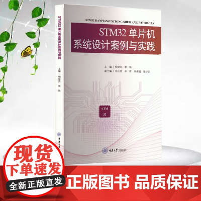 正版新书 STM32单片机系统设计案例与实践 重庆大学出版社 9787568950466
