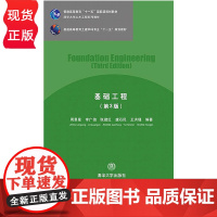 基础工程 第3版 清华大学土木工程系列教材 周景星 李广信 张建红 虞石民 王洪瑾 清华大学出版社 978730238