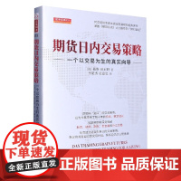 期货日内交易策略(一个以交易为生的真实向导)(精)