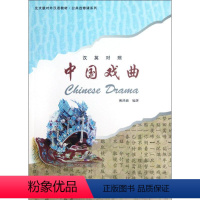 [正版]戏曲:汉英对照