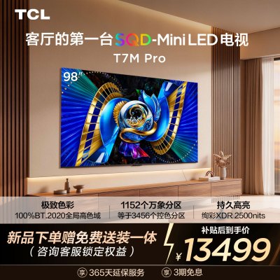 TCL电视 98T7M Pro 98英寸 SQD-Mini LED 100%全局高色域 超级蝶翼星曜屏 万象分区