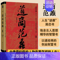 [正版]道商范蠡 李海波 黄老道学派古人陶朱公兴国富家人生智慧励志书哲学道家思想穷二代逆袭成功励志谋略学以道经商创业财富