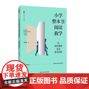 小学整本书阅读教学 从知识储备走向素养训练 大夏书系 阅读教育 李怀源 华东师范大学出版社