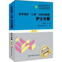 [M]医学临床"三基"训练试题集 护士分册 第3版-9787571009748