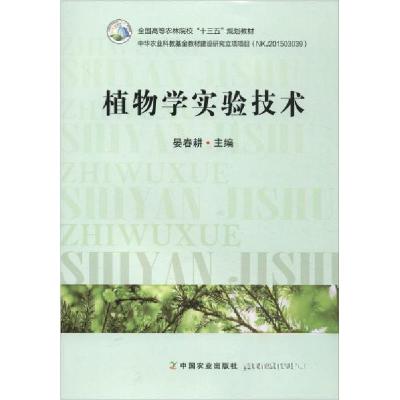 正版新书]植物学实验技术/全国高等农林院校“十三五”规划教材