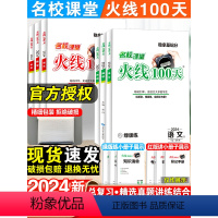 语 文 云南省 [正版]2024名校课堂火线100天九年级上下册语文数学英语物理化学政治历史总复习资料书初中必刷题初三试
