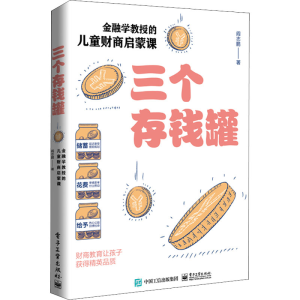 [M]三个存钱罐 金融学教授的儿童财商启蒙课 阎志鹏 著 -9787121418266