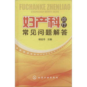 醉染图书妇产科诊疗常见问题解答9787122177445
