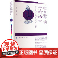 咬文嚼字读论语:为杨伯峻.李泽厚.傅佩荣.徐志刚指瑕 栾锦秀 著 中国哲学社科 正版图书籍 中国青年出版社