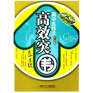 正版新书]高中生作文高效突围·高一年级张强 主编9787535855381