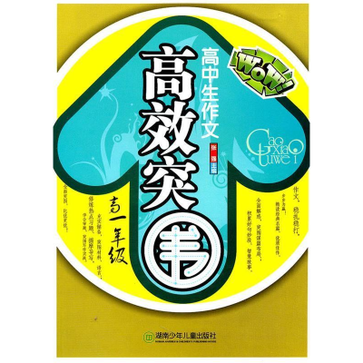 正版新书]高中生作文高效突围·高一年级张强 主编9787535855381