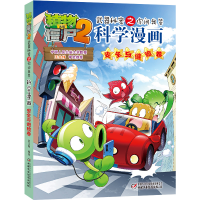 [M]科学漫画(安全与避险卷)/植物大战僵尸2武器秘密之你问我答 笑江南/编绘 著 -9787514853087