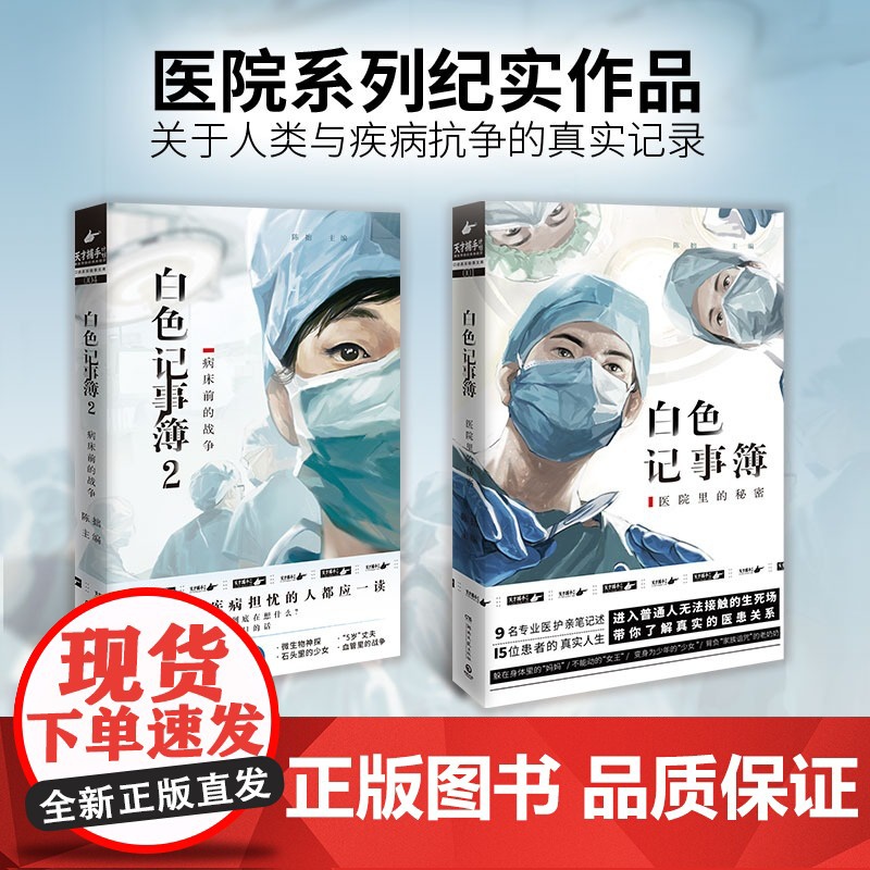 白色记事簿1+2 陈拙著 魔宙旗下 天才捕手计划 重磅新作 9名专业医护亲笔记述 15位患者的真实人生 纪实书籍小说