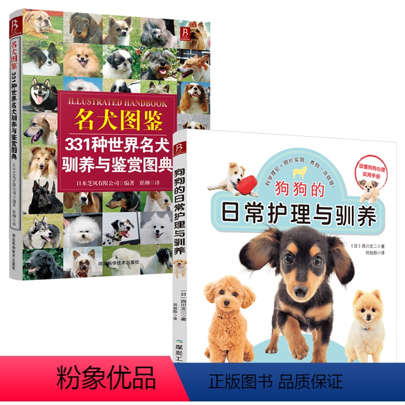 [正版]2本套狗狗的日常护理与驯养+名犬图鉴331种世界名犬驯养与鉴赏图典 养狗书籍训狗书 训犬书籍狗品种大全养狗训狗