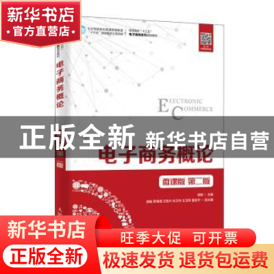 正版 电子商务概论:微课版 胡斌 人民邮电出版社 9787115503053