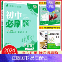 九年级下册物理 人教版 初中通用 [正版]2025初中七年级八年级九年级上册下册数学语文英语物理化学生物地理道德与法治历