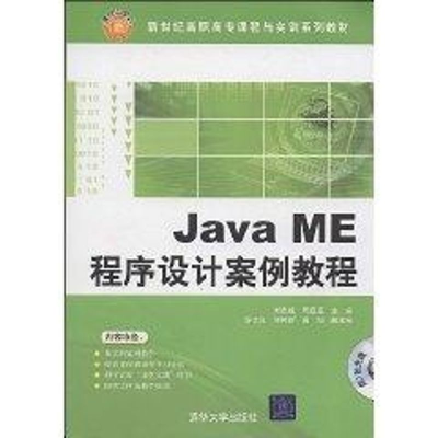 [M]Java ME程序设计案例教程.含CD-9787302200529