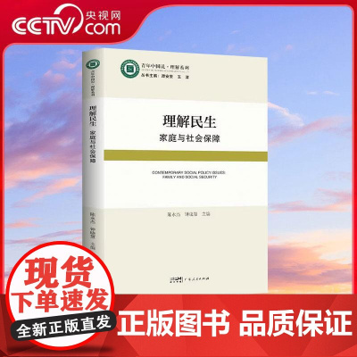[央视网]理解民生家庭与社会保障 关于社会保障制度如何支持家庭的各类案例或项目研究论文GD