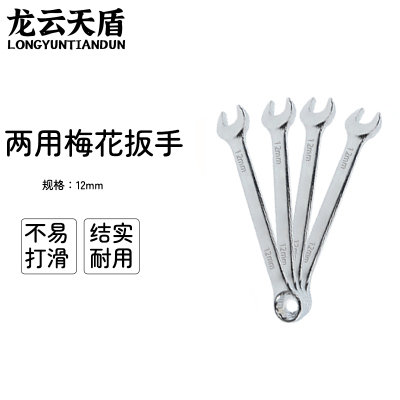 龙云天盾两用扳手工具呆梅两用扳手开口扳手梅花棘轮扳手维修工具两用梅花扳手-[13mm]