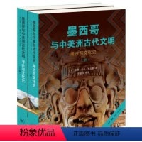 [正版]图书墨西哥与中美洲古代文明:考古与文化史[美]苏珊·托比·埃文斯9787108074096生活·读书·新知三联