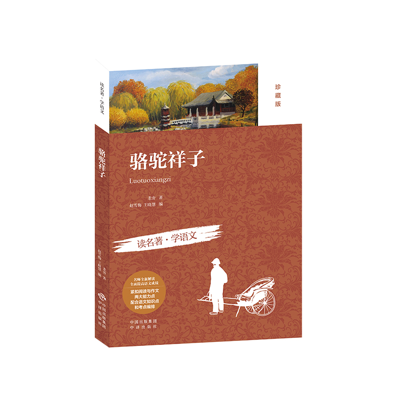 正版新书]骆驼祥子(珍藏版)老舍 著9787500142454