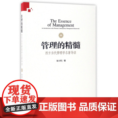 管理的精髓(西方当代管理学名著导读)
