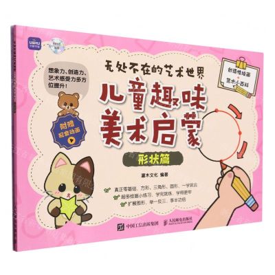 [N]儿童趣味美术启蒙(附小册子形状篇)/无处不在的艺术世界-9787115623638