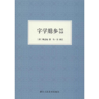 醉染图书字学臆参今注今译9787534076039