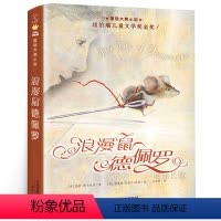 [正版]浪漫鼠德佩罗 国际大奖小说升级版 凯特·迪卡米洛 世界儿童文学经典故事书 6-7-10-11-12岁小学生成长