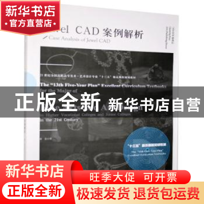 正版 Jewel CAD案例解析(21世纪全国高职高专美术艺术设计专业十