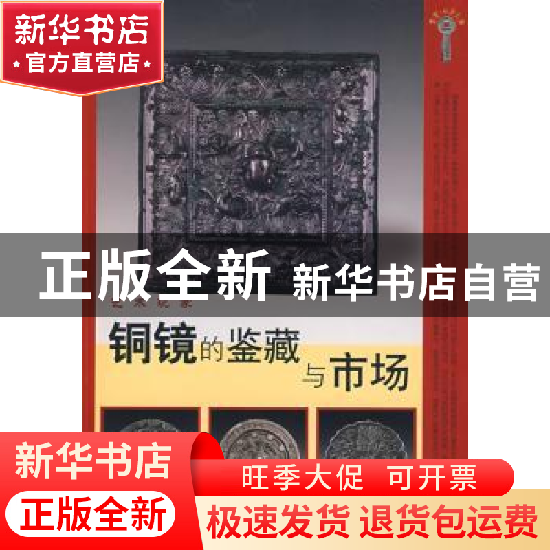 正版 铜镜的鉴藏与市场 王锋钧著 山东美术出版社 9787533023195