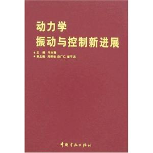 正版新书]动力学振动与控制新进展(航天技术专著)马兴瑞97878021