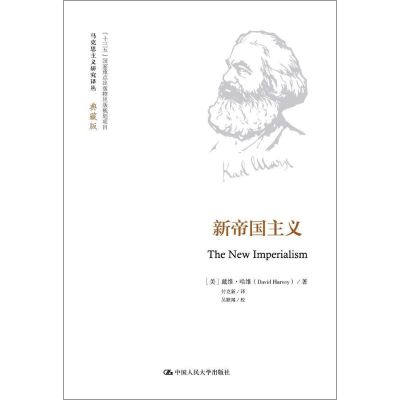 醉染图书新帝国主义9787300057