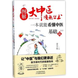 正版新书]一本就能看懂中医:基础篇常学辉 主编 著9787557649258