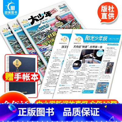 阳光少年报(小少年+大少年)月月投 [正版]2024年全年订阅阳光少年报大少年初中版小少年 中小学生青少年新闻时事热点资