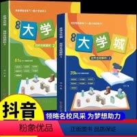 [抖音同款-咨询优惠]走进大学城1+2 全2册 通用 [正版]走进大学城百所名校解析2024新版全套两册 全国知名大学2