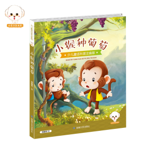 正版新书]小猴种葡萄贺维芳 著9787546811956