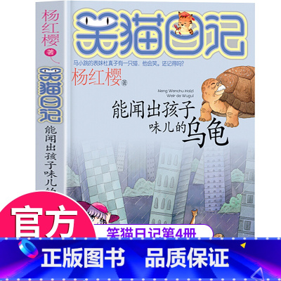 [正版]笑猫日记第4册能闻出孩子味儿的乌龟 笑猫日记单本全集24册第一季第二第三季 杨红樱系列书全四五六年级校园小说10
