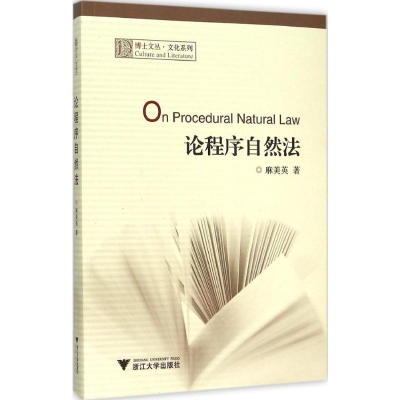 [M]论程序自然法-9787308151368