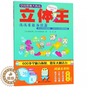 [醉染正版]立体王 连连看截面图篇 日高滨正伸日 少儿智力开发书 有限公司 儿童益智逻辑思维记忆力专注力训练游戏书籍 新