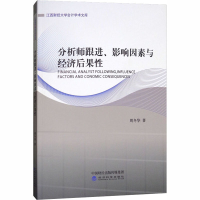 分析师跟进、影响因素与经济后果性