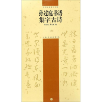 音像孙过庭书谱集字古诗徐方震,郑芳敏 编